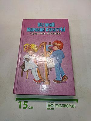 История мировой культуры. Справочник школьника
