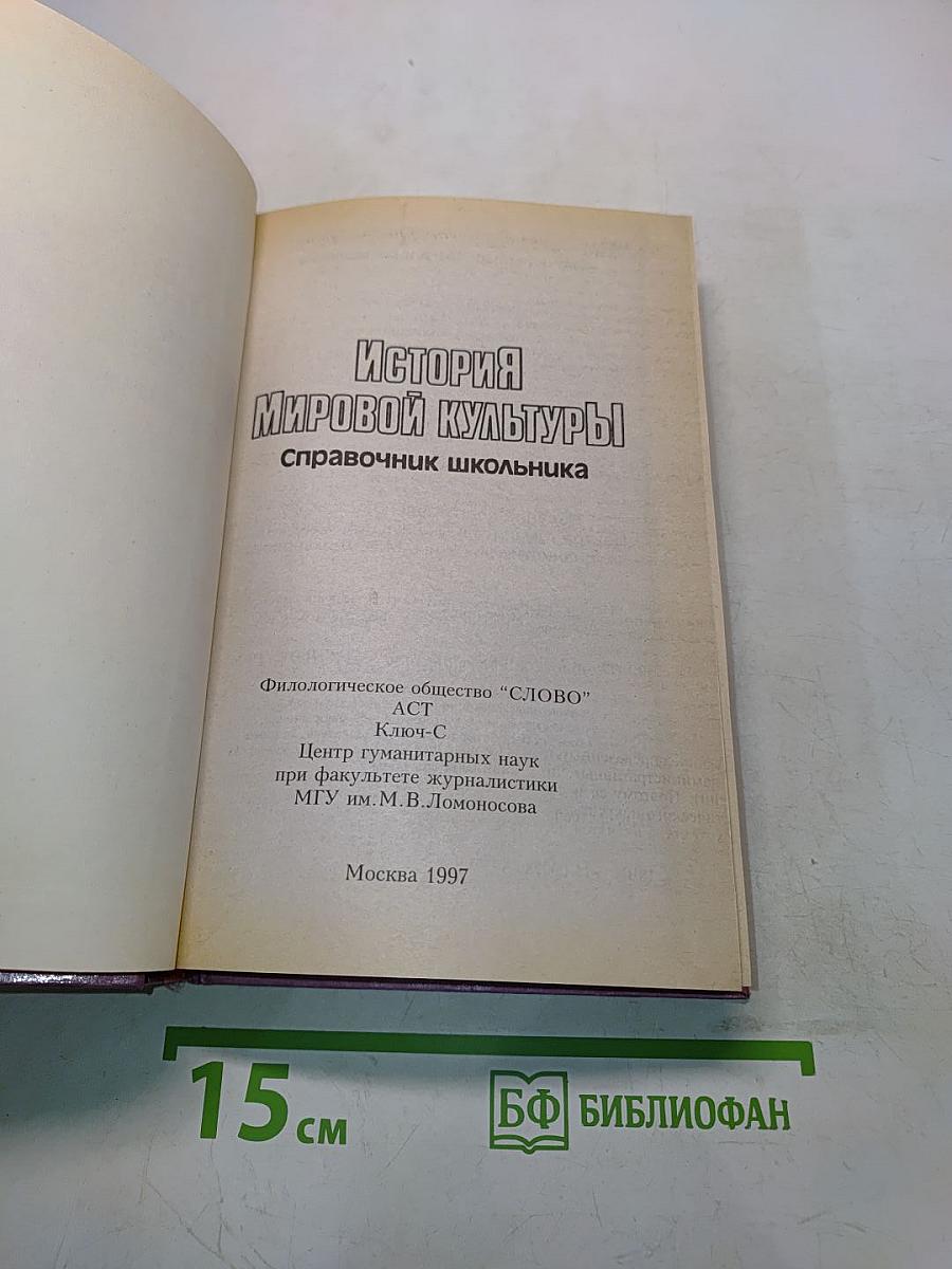 История мировой культуры. Справочник школьника