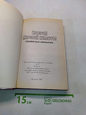 История мировой культуры. Справочник школьника