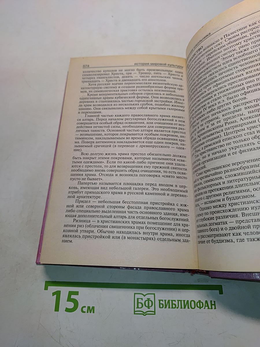 История мировой культуры. Справочник школьника