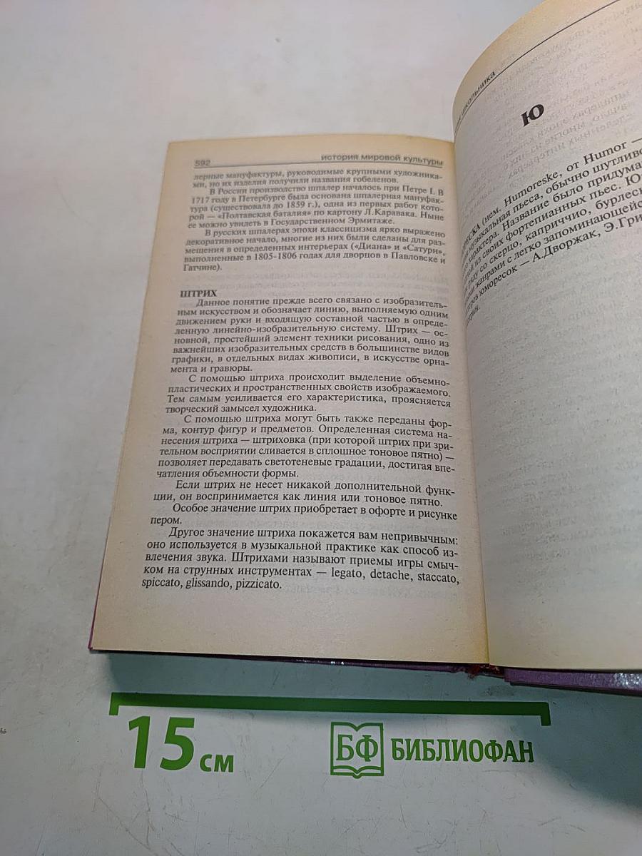 История мировой культуры. Справочник школьника