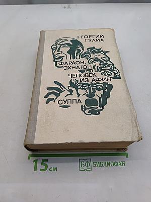 Фараон Эхнатон. Человек из Афин. Суппа. Историческая трилогия