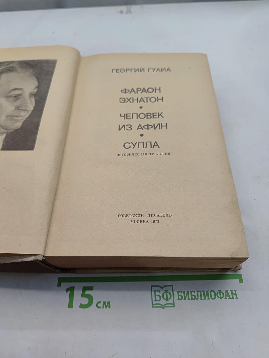 Фараон Эхнатон. Человек из Афин. Суппа. Историческая трилогия