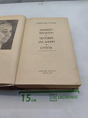 Фараон Эхнатон. Человек из Афин. Суппа. Историческая трилогия