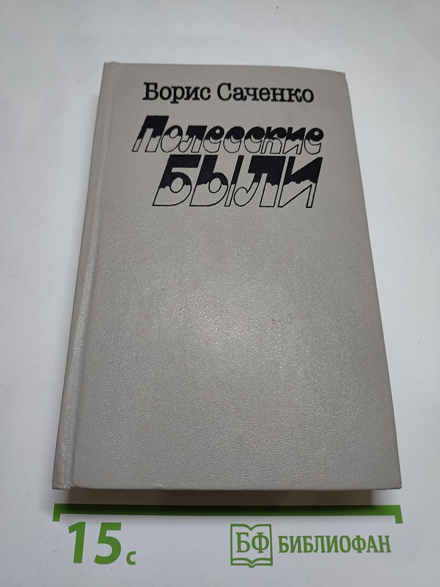 Полесские были