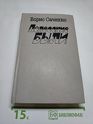 Полесские были