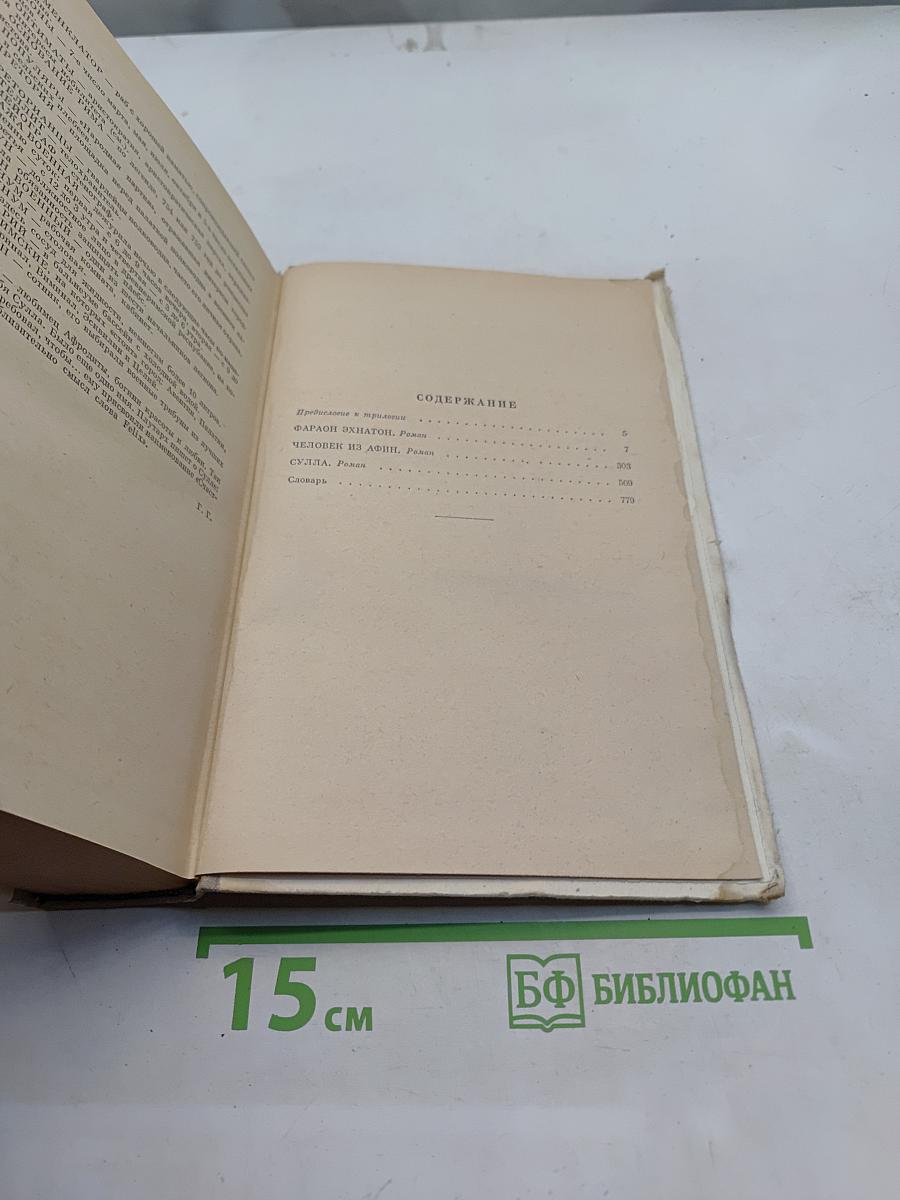 Фараон Эхнатон. Человек из Афин. Суппа. Историческая трилогия