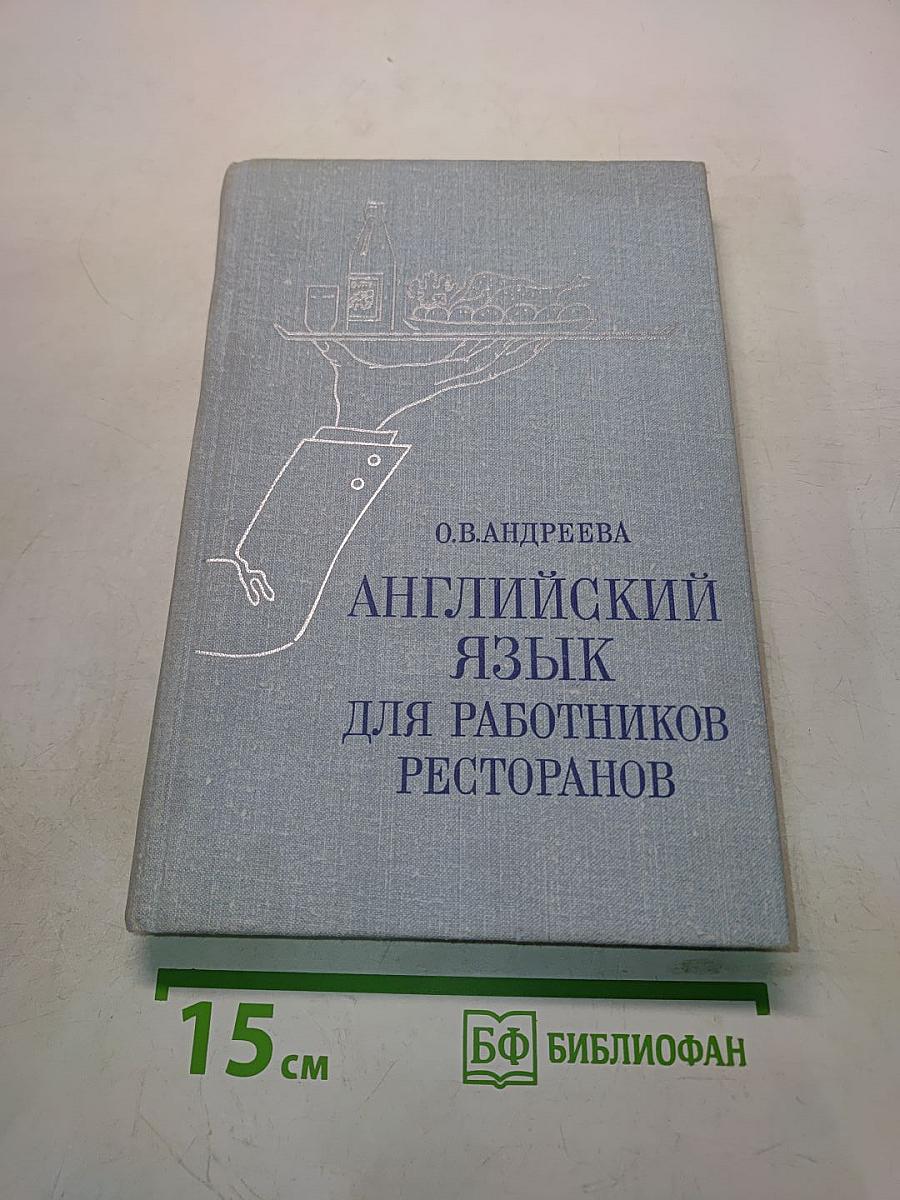 Английский язык для работников ресторанов