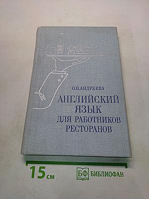 Английский язык для работников ресторанов