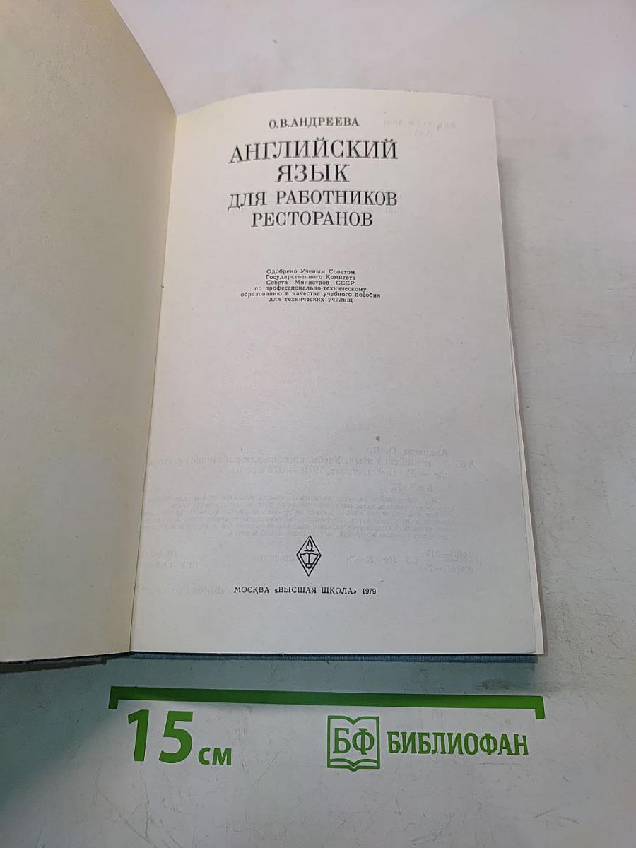 Английский язык для работников ресторанов