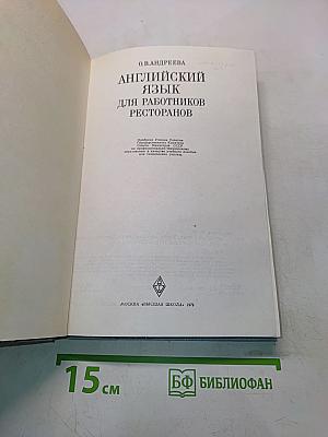 Английский язык для работников ресторанов