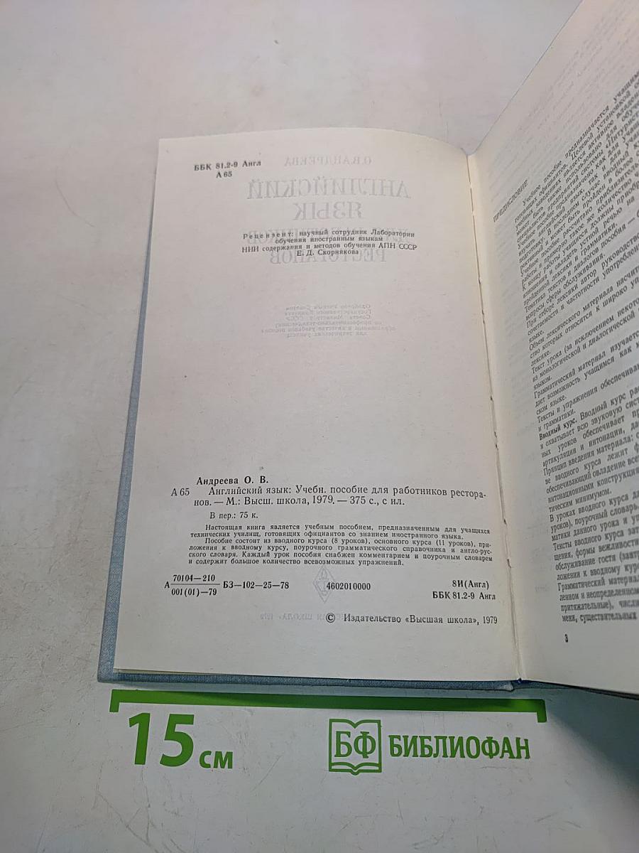 Английский язык для работников ресторанов