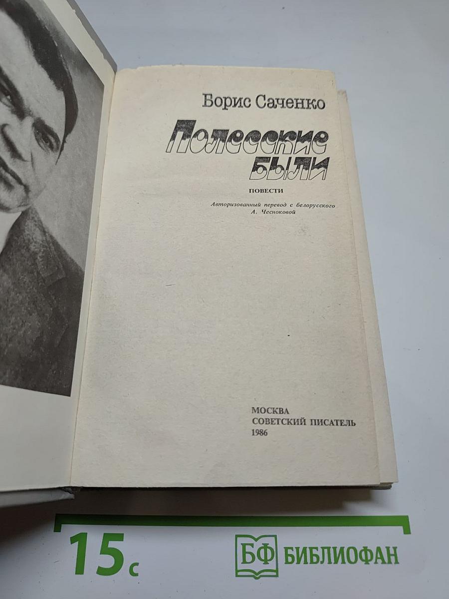 Полесские были