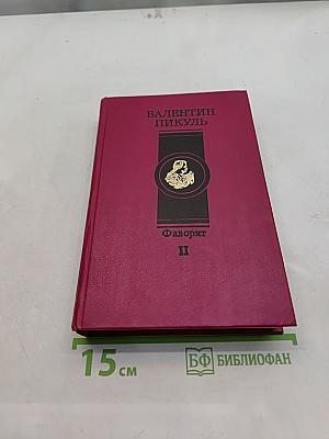 Фаворит. Том II