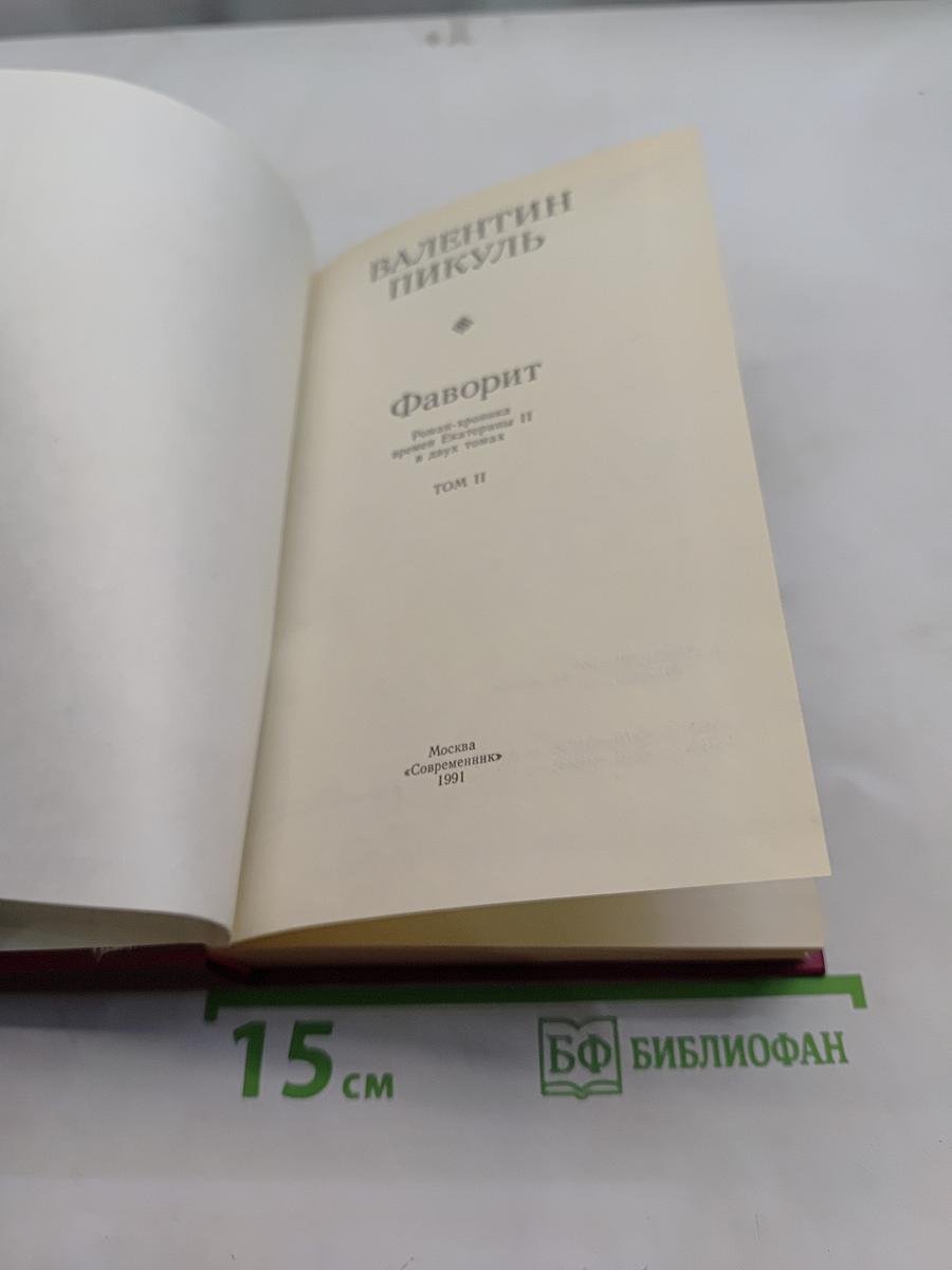 Фаворит. Том II