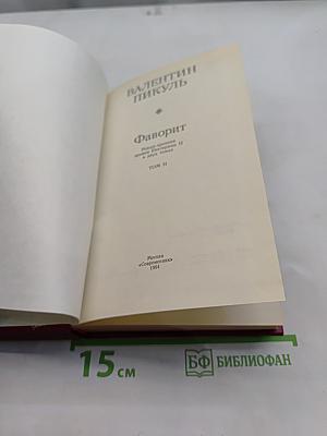 Фаворит. Том II