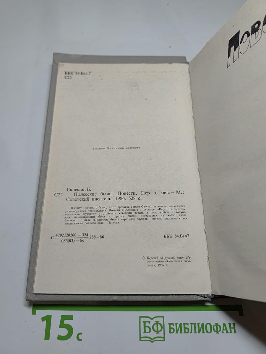 Полесские были