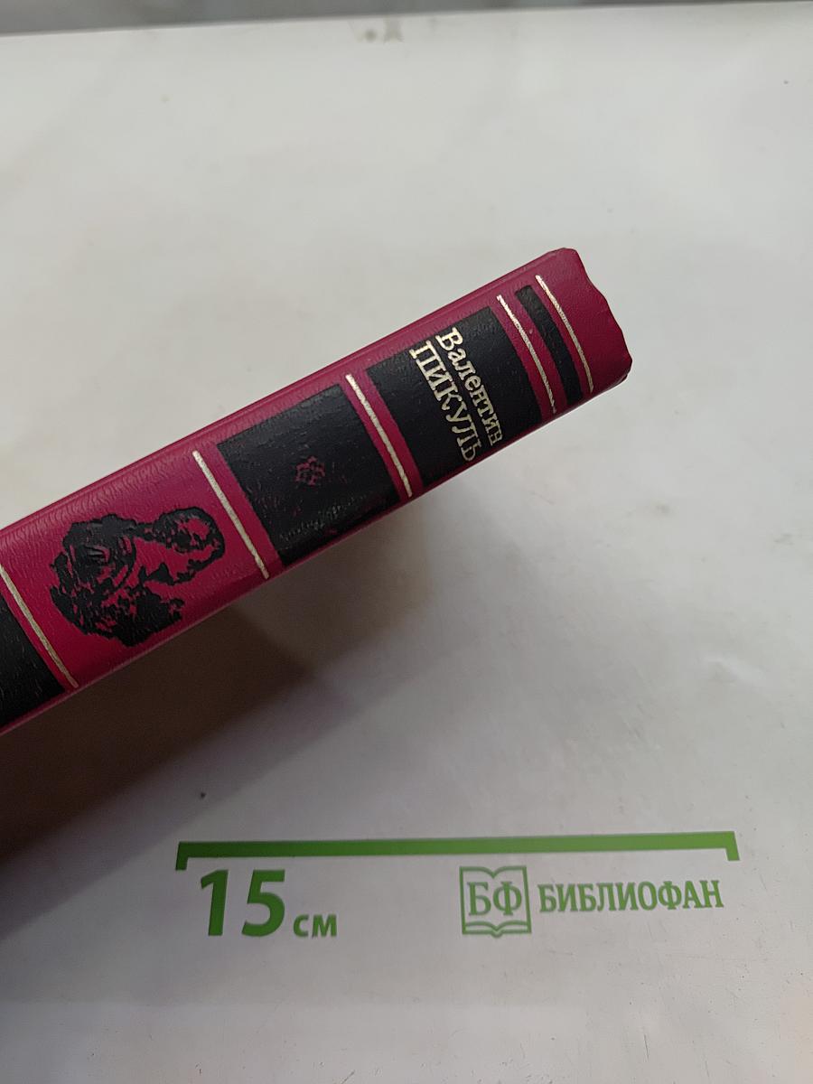 Фаворит. Том II