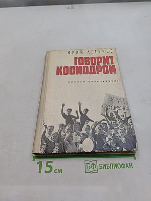 Говорит космодром