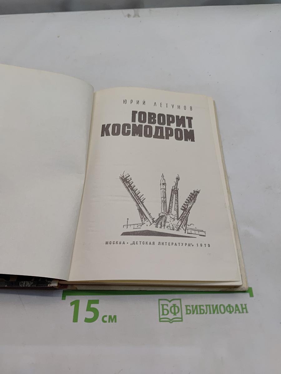 Говорит космодром