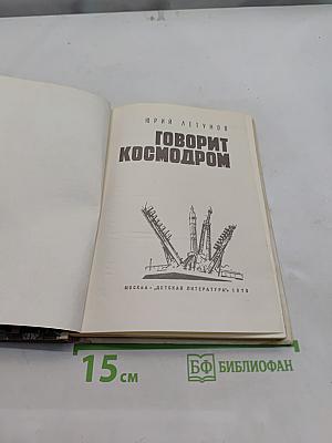 Говорит космодром