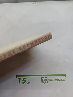 Говорит космодром