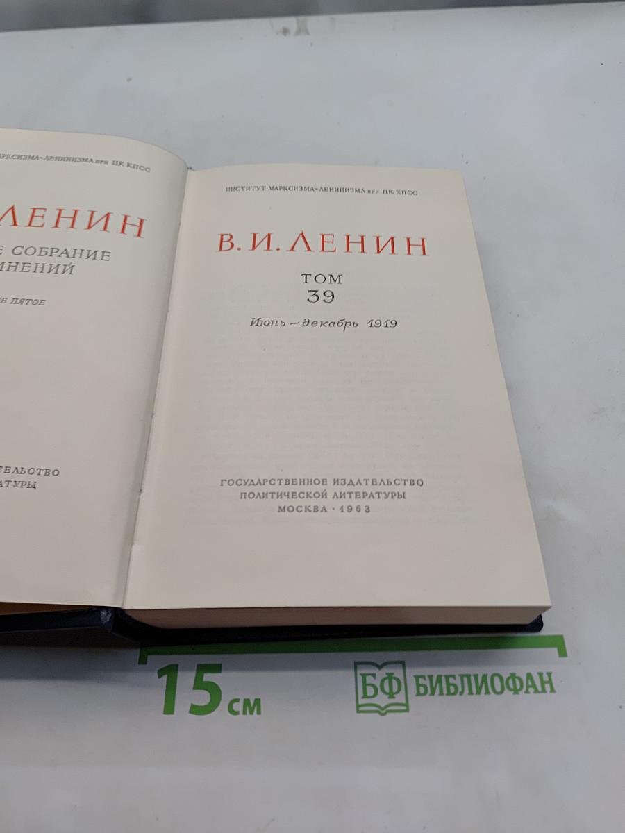 Полное собрание сочинений. Том 39. Июнь – декабрь 1919