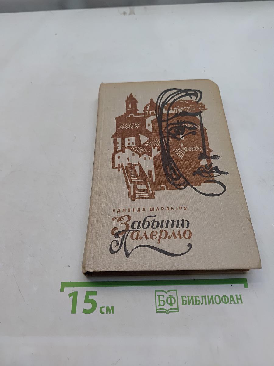 Забыть Палермо