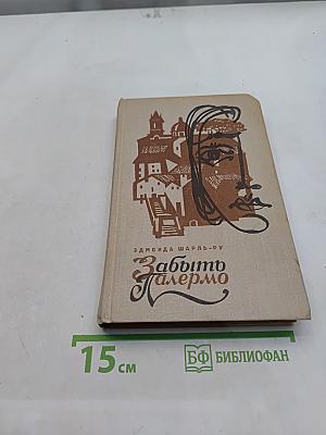Забыть Палермо