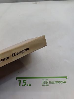 Забыть Палермо