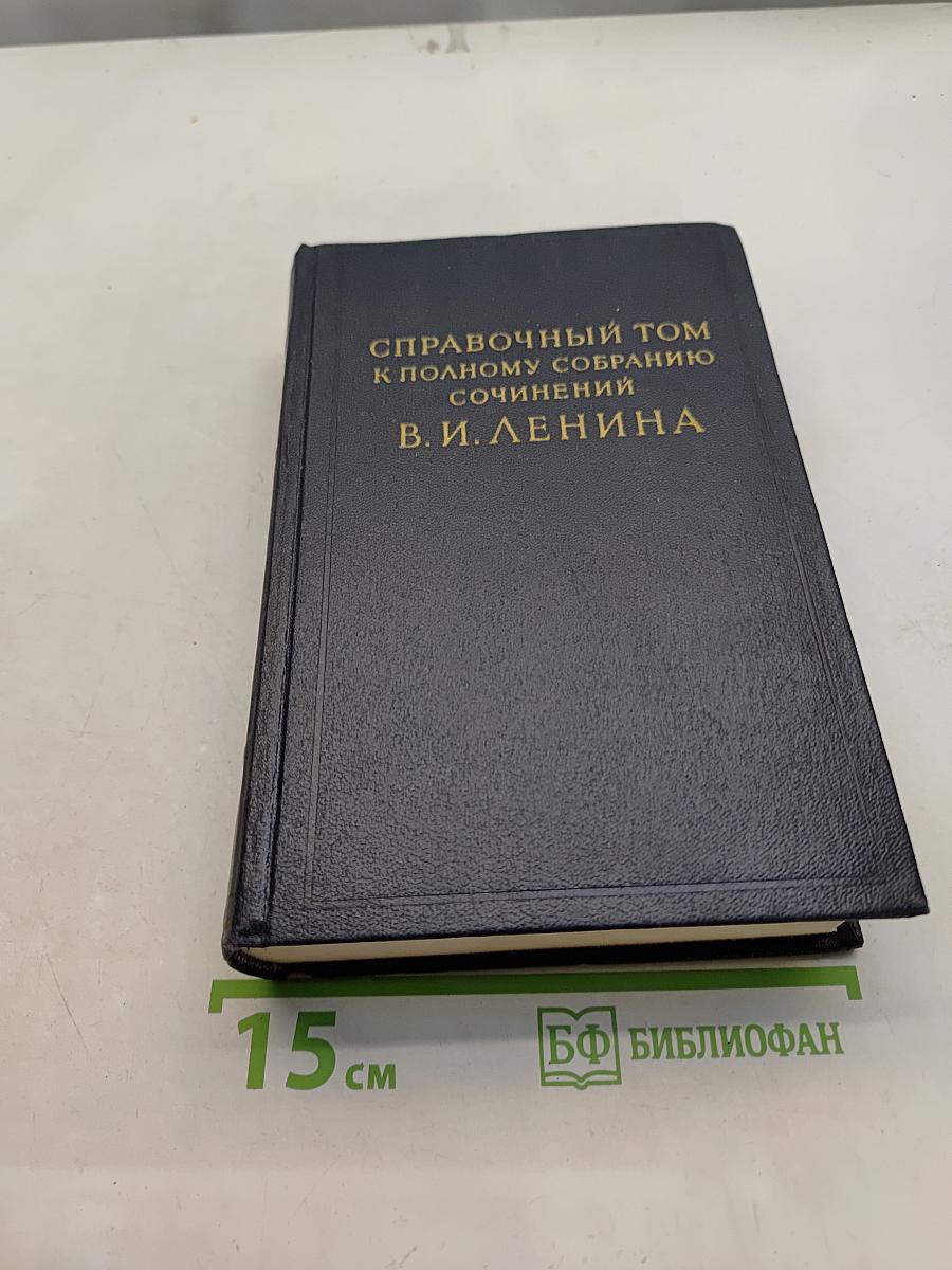Справочный том к полному собранию сочинений В. И. Ленина. Часть 1