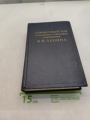 Справочный том к полному собранию сочинений В. И. Ленина. Часть 1