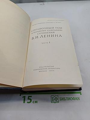 Справочный том к полному собранию сочинений В. И. Ленина. Часть 1
