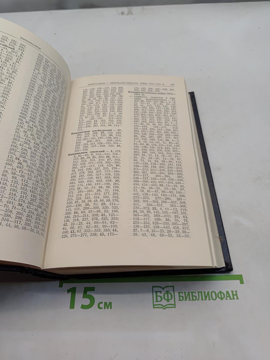 Справочный том к полному собранию сочинений В. И. Ленина. Часть 1