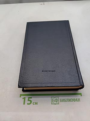 Справочный том к полному собранию сочинений В. И. Ленина. Часть 1