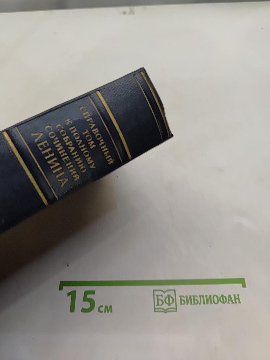Справочный том к полному собранию сочинений В. И. Ленина. Часть 1