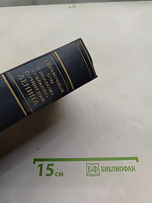 Справочный том к полному собранию сочинений В. И. Ленина. Часть 1