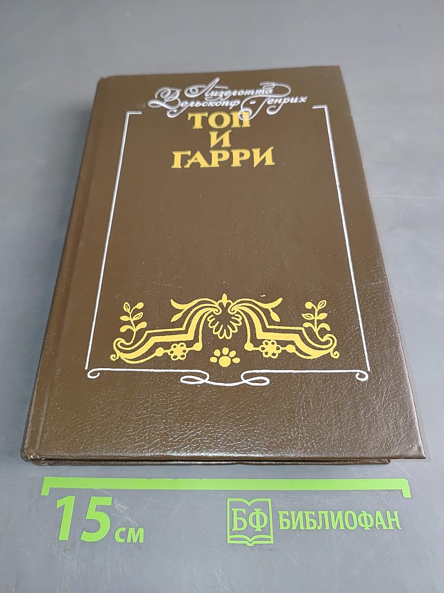 Топ и Гарри