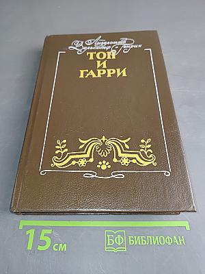 Топ и Гарри