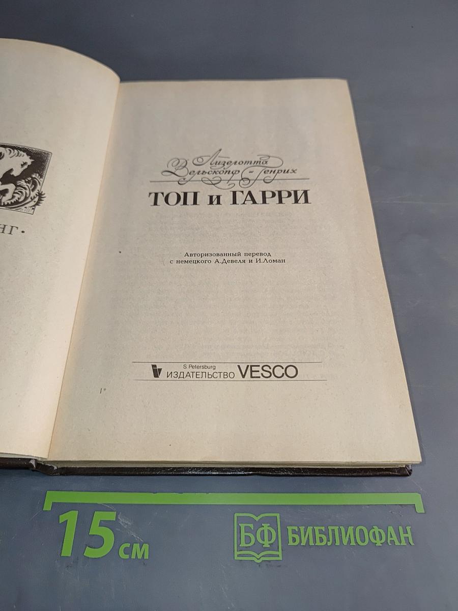 Топ и Гарри