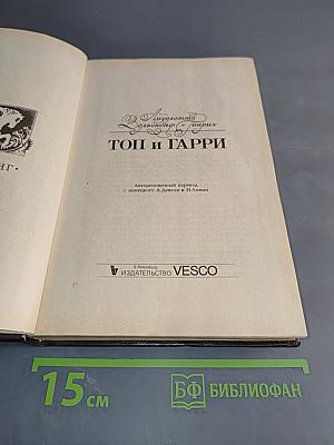 Топ и Гарри