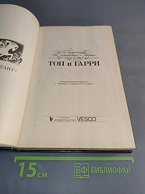 Топ и Гарри