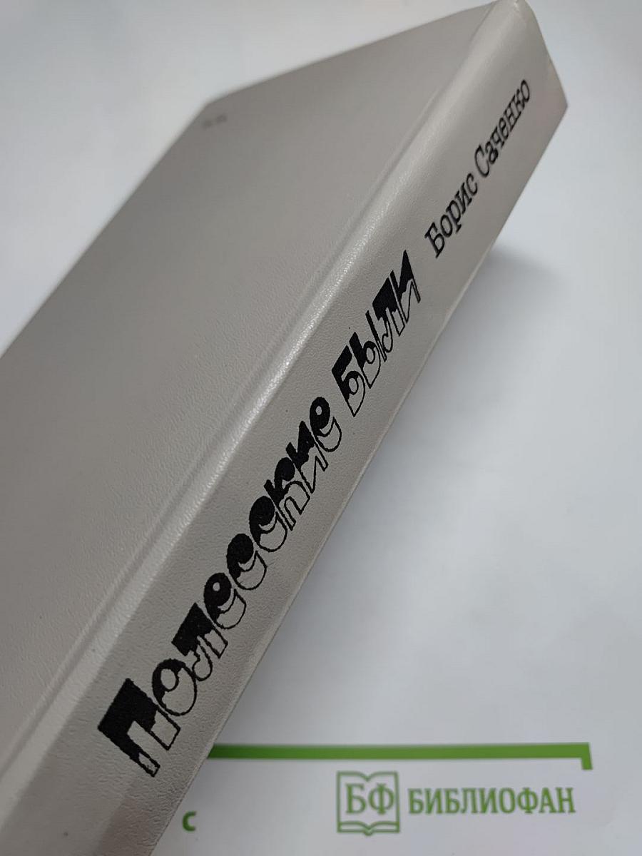 Полесские были