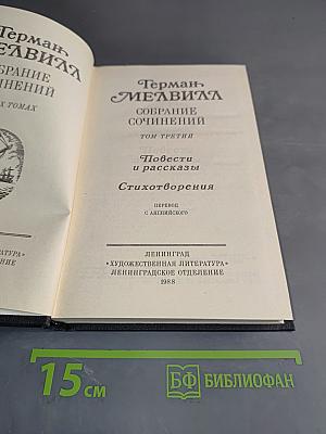 Собрание сочинений в трех томах. Том третий. Повести и рассказы. Стихотворения