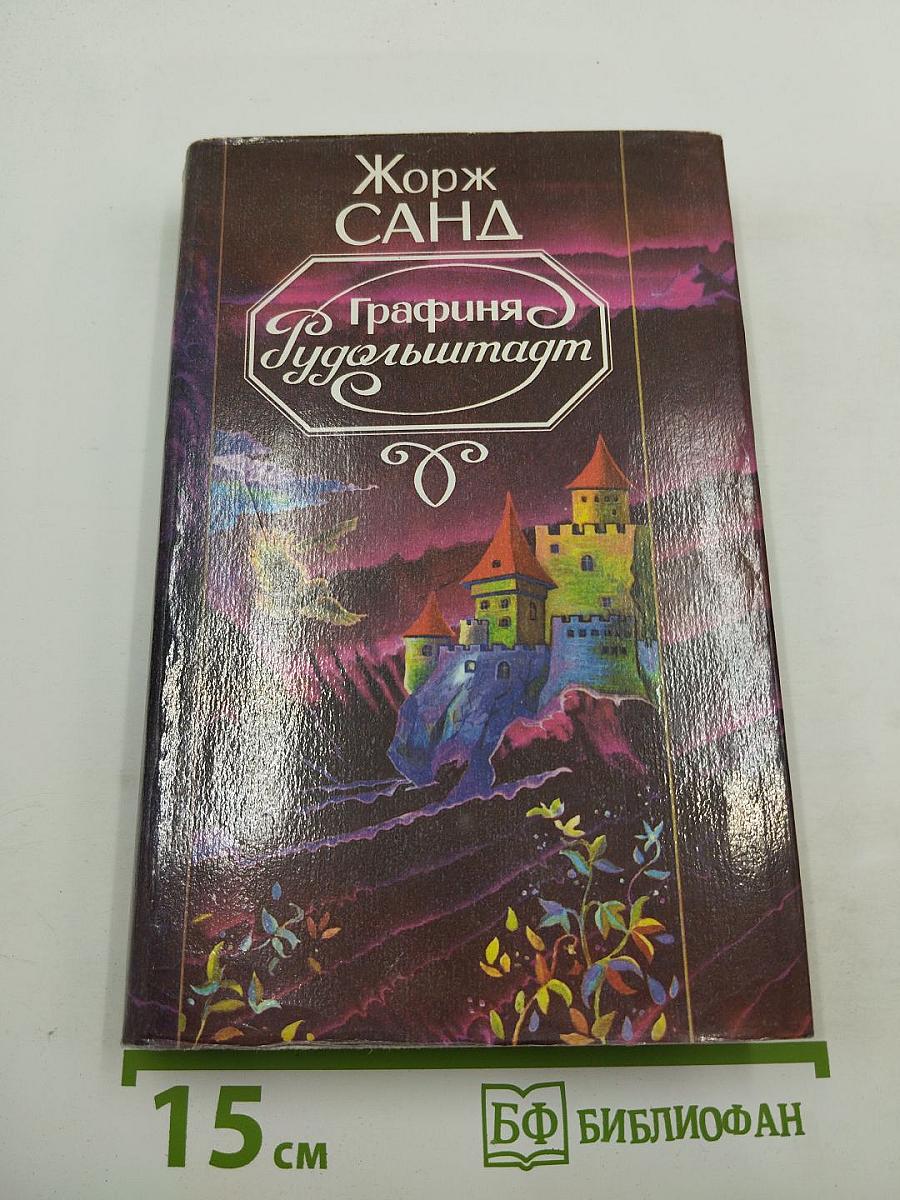 Графиня Рудольштадт