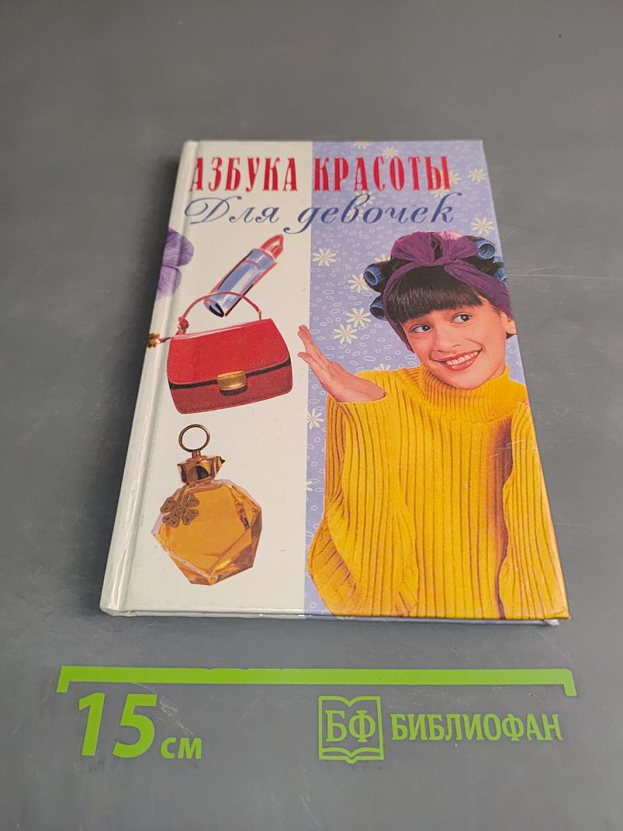 Азбука красоты для девочек