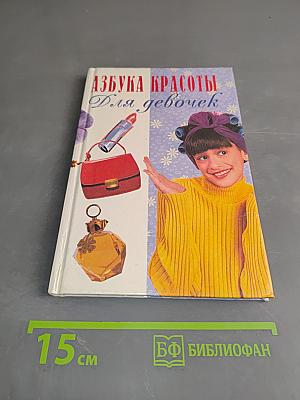 Азбука красоты для девочек
