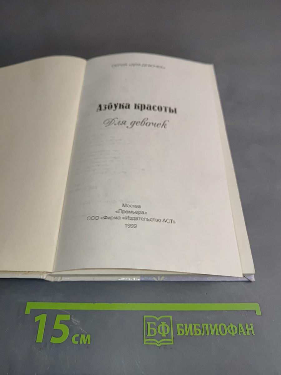 Азбука красоты для девочек