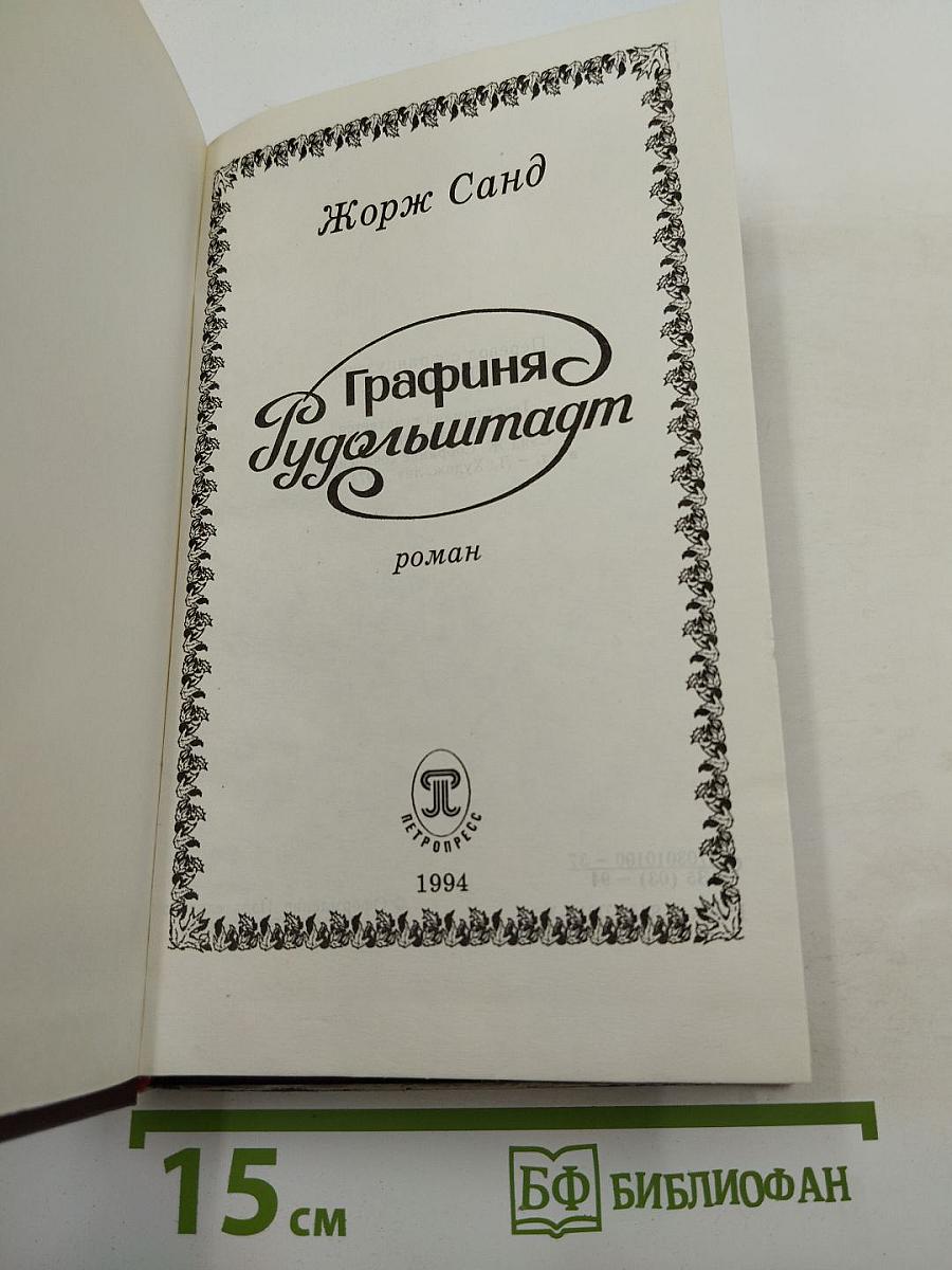 Графиня Рудольштадт