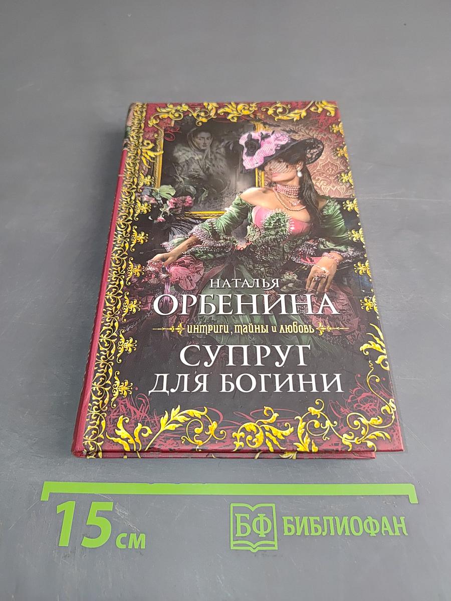 Супруг для богини